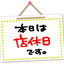 ご注文のお電話は２３日（水）以降でお願いいたします