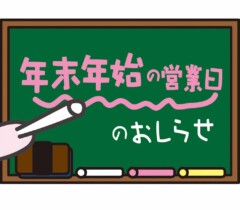 年末・年始の営業日について